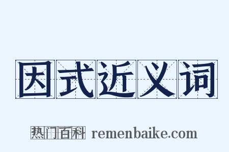 因式近义词是什么意思的图片